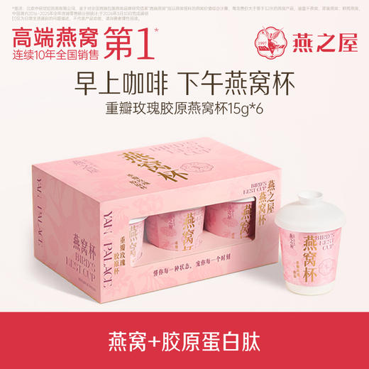 【爆款2人成团】燕之屋燕窝杯·重瓣玫瑰冻干燕窝银耳羹15gx6杯x4盒 商品图1