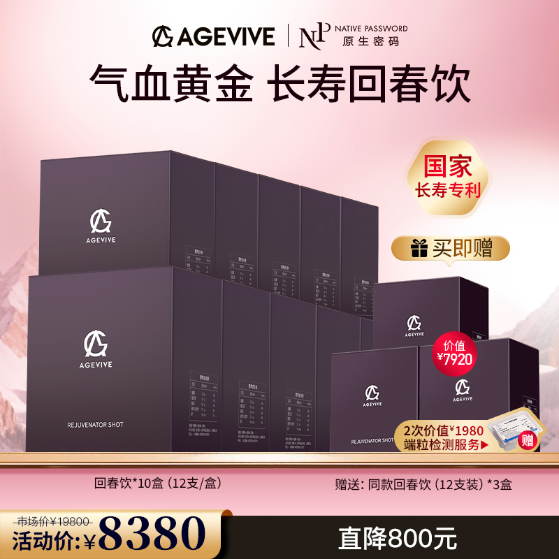 【AGEVIVE爱格薇】回春饮*10盒 赠:同款回春饮*3盒+2次价值￥1980端粒检测服务（价值￥7920）