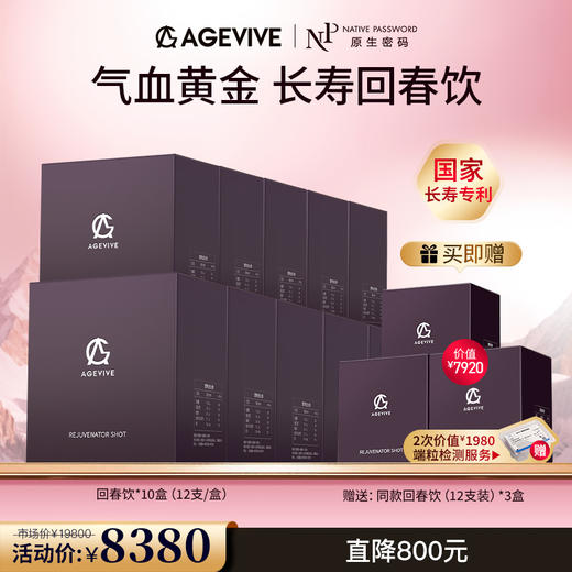【AGEVIVE爱格薇】回春饮*10盒 赠:同款回春饮*3盒+2次价值￥1980端粒检测服务（价值￥7920） 商品图0
