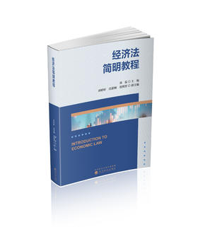 经济法简明教程