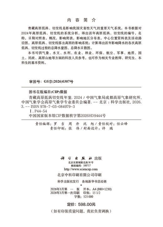 青藏高原低涡切变线年鉴2024 9787030849793 商品图2