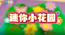 2026年3月迷你小花园