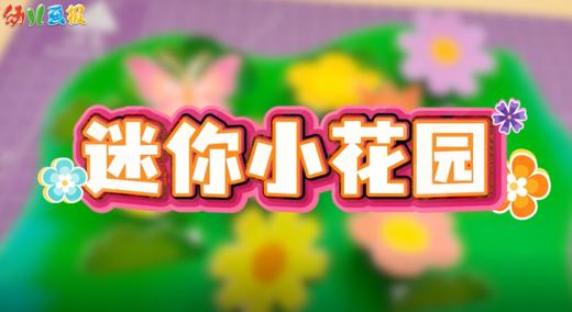 2026年3月迷你小花园 商品图0