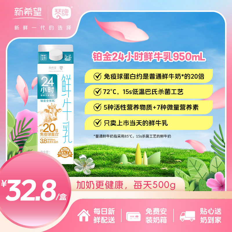 新希望(琴牌)铂金24小时巴氏鲜牛乳950ml（每日配送）