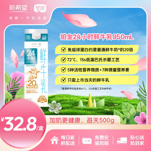 新希望(琴牌)铂金24小时巴氏鲜牛乳950ml（每日配送） 商品图0