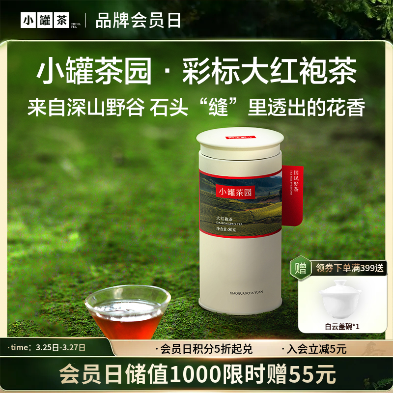 小罐茶园 彩标单罐装  大红袍80g 5A中国茶 -下单两件送精美礼盒【现货】