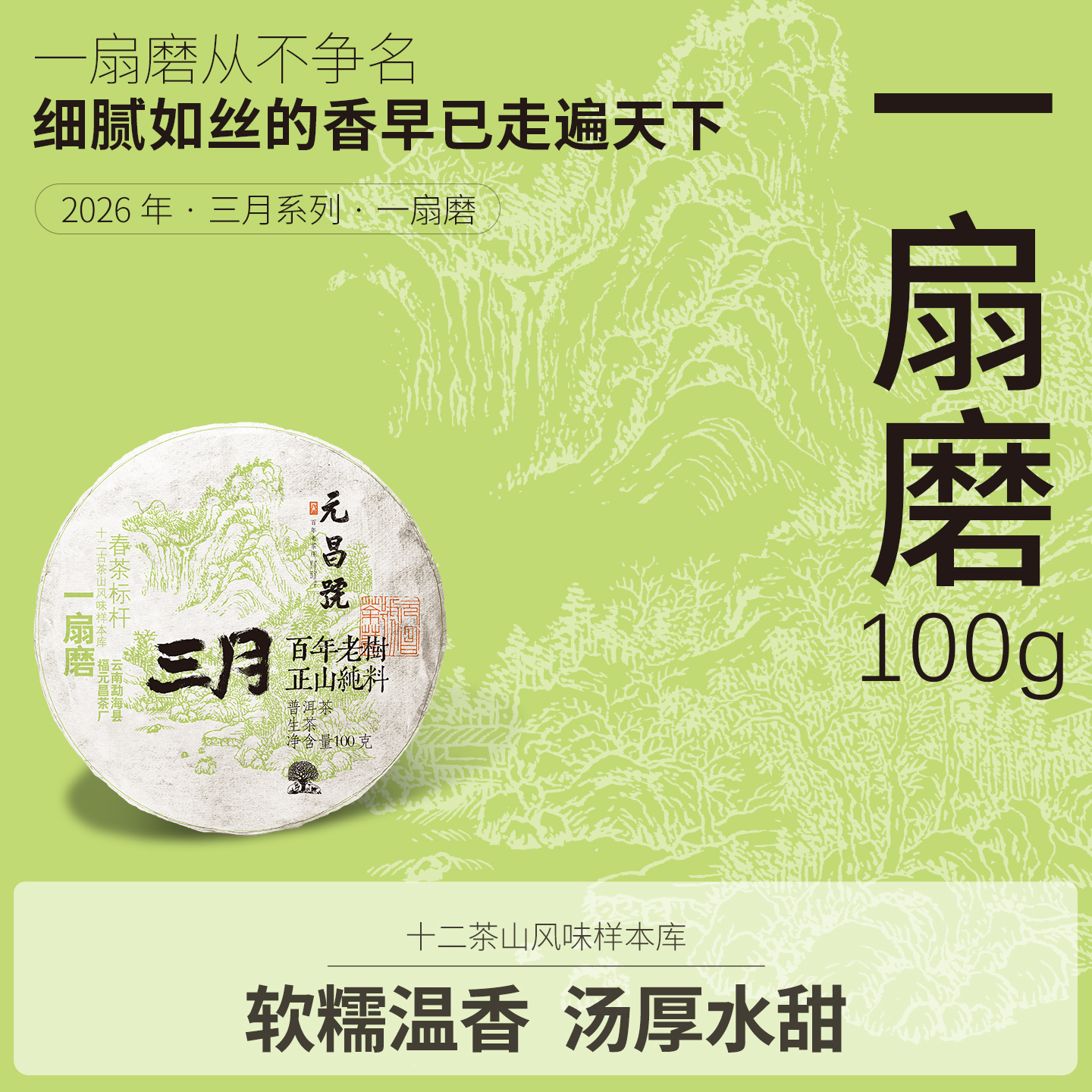 【元昌号】2026年三月系列头春大树一扇磨100g生饼