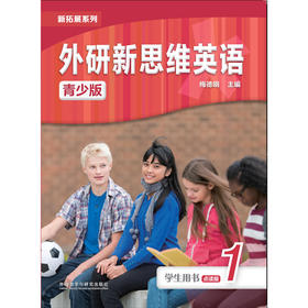 新拓展系列外研新思维英语(青少版)(学生用书)(点读版)