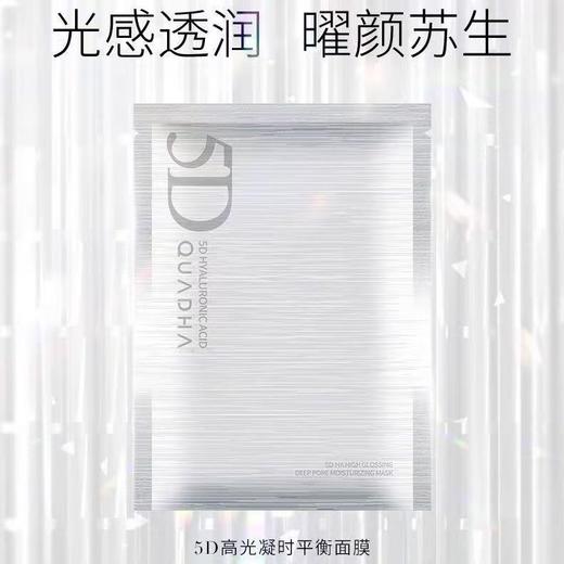 华熙生物夸迪5D玻尿酸高光凝时面膜 商品图0