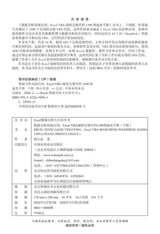 数据分析高级应用：Excel VBA 编程完整代码1109例速查手册（下册） 商品图1