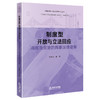 制度型开放与立法回应：海南自贸港的商事法律变革  彭真明等著  法律出版社 商品缩略图0