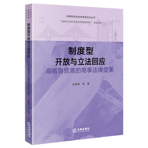 制度型开放与立法回应：海南自贸港的商事法律变革  彭真明等著  法律出版社 商品图0