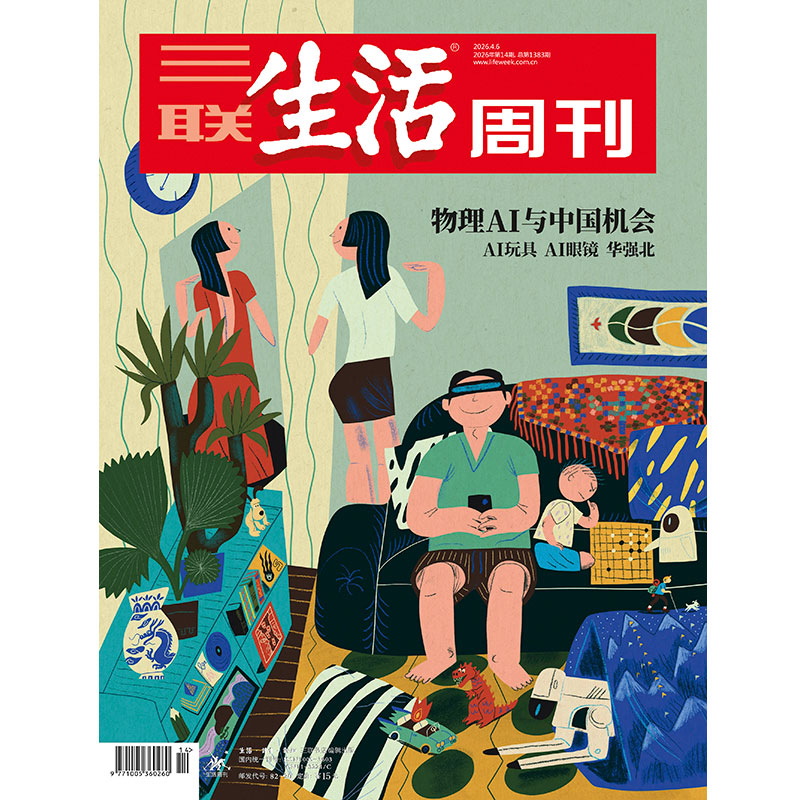 【三联生活周刊】2026年第14期1383 物理AI与中国机会  AI玩具  AI眼镜  华强北