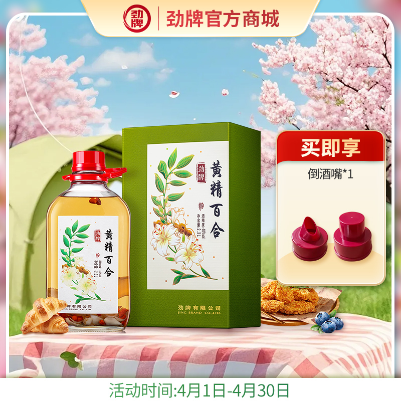 【特色浸泡】2.3L40度劲牌黄精百合酒