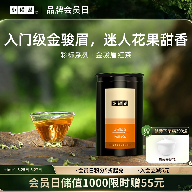 【上新】小罐茶园 彩标系列金骏眉红茶 升级版  90g 自饮伴手礼【现货】
