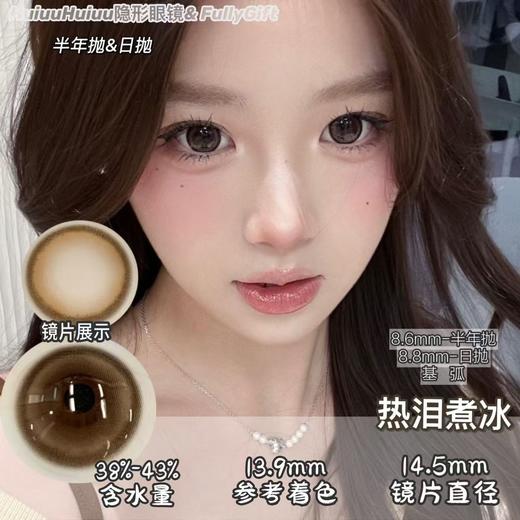 『日抛/半年抛』FullyGift-热泪煮冰-14.5mm【日抛/半年抛 0-1000度  无525/575】 商品图0