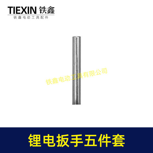 【货号08068】锂电扳手5件套电动扳手大小背带22套筒卡簧套筒销子无刷扳手配件 商品图6