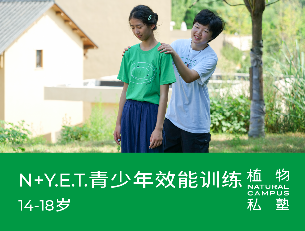 早鸟价！2026夏令营·N+Y.E.T.青少年效能训练（14-18岁）