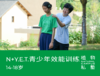 早鸟价！2026夏令营·N+Y.E.T.青少年效能训练（14-18岁） 商品缩略图0