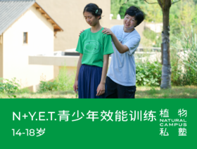 早鸟价！2026夏令营·N+Y.E.T.青少年效能训练（14-18岁）