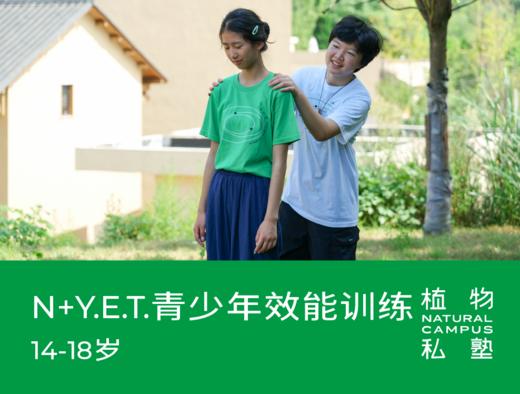 早鸟价！2026夏令营·N+Y.E.T.青少年效能训练（14-18岁） 商品图0