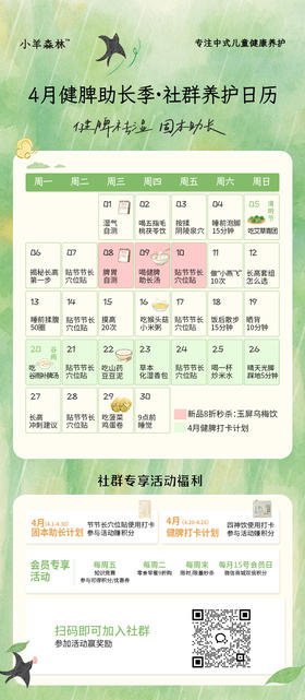 4月健脾助长季·社群养护日历