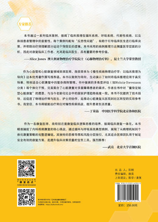 新书预售 4月初发货 《慢性疾病物理治疗学——以临床推理为导向》 辽宁科技 慢病康复 心肺康复 商品图1