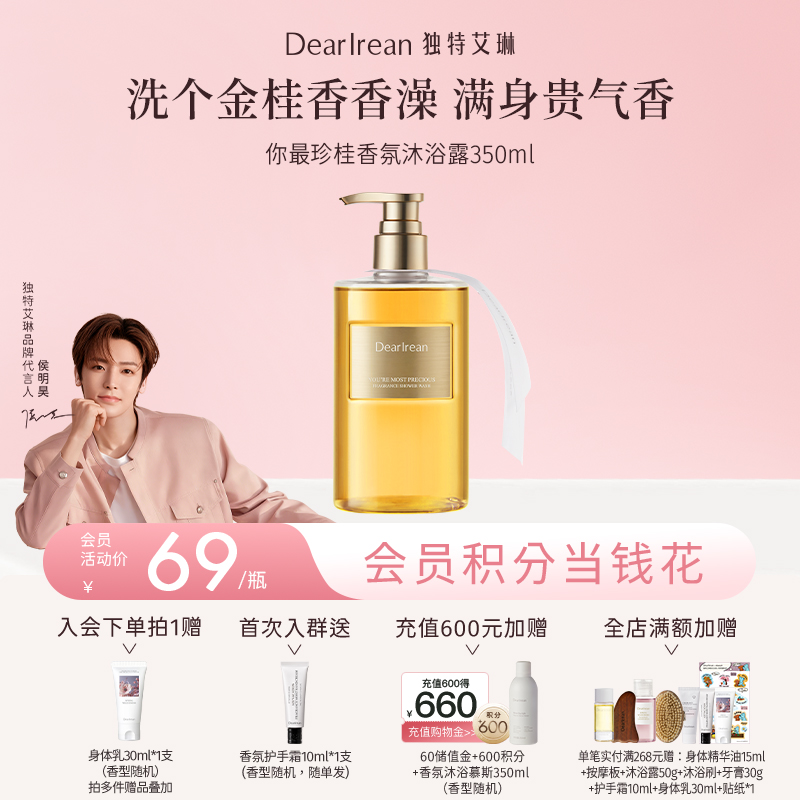 【侯明昊同款丨你最珍桂】DearIrean 独特艾琳你最珍桂全身保湿清洁沐浴露350ml（官方自营）