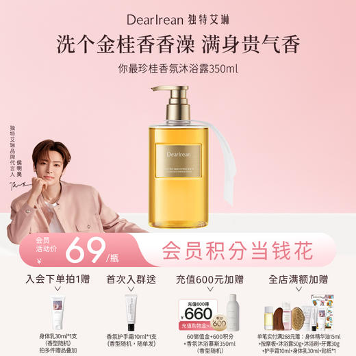 【侯明昊同款丨你最珍桂】DearIrean 独特艾琳你最珍桂全身保湿清洁沐浴露350ml（官方自营） 商品图0