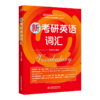 新考研英语词汇 商品缩略图0