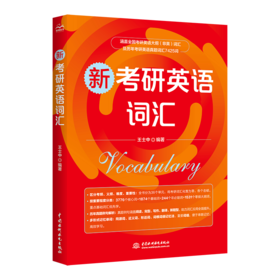 新考研英语词汇
