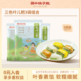【自营】四川名小吃，三色叶儿粑405g*3袋