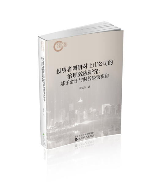 投资者调研对上市公司的治理效应研究:基于会计与财务决策视角 商品图0