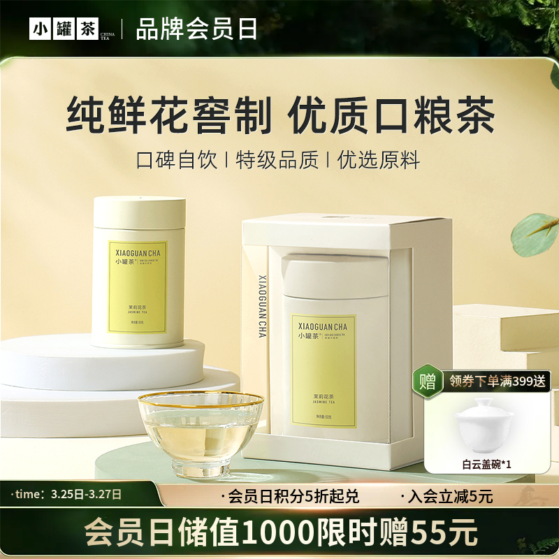 小罐茶 茉莉花茶 彩多泡 单罐装50g（会员下单即赠茶匙*1+试饮*1；2件赠茶匙*2+试饮*2）【现货】