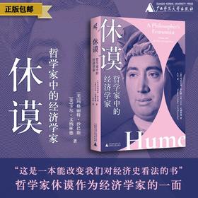 休谟：哲学家中的经济学家 [美]玛格丽特·沙巴斯、卡尔·文纳林德/著【新民说】