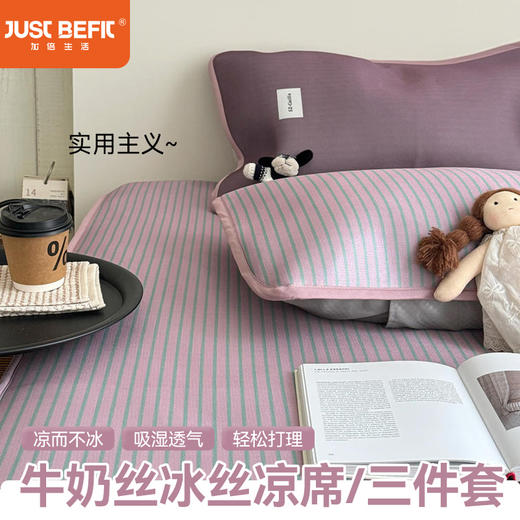 【品牌直发】加倍生活 牛奶丝冰丝凉席三件套-条纹系列 6色可选 商品图0