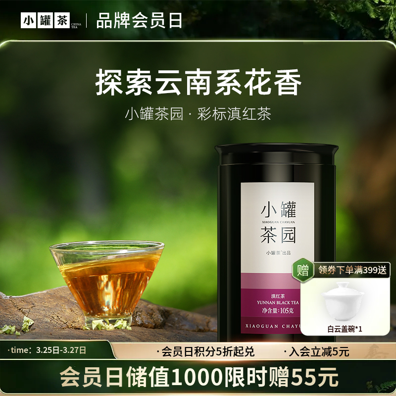 小罐茶园 彩标系列滇红茶 升级版 105g 【现货】