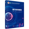 量子密码基础 史建红 9787030831941 商品缩略图0