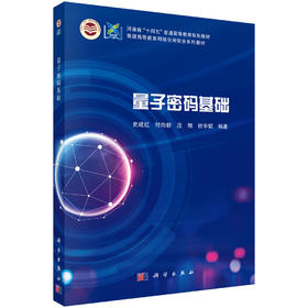 量子密码基础 史建红 9787030831941