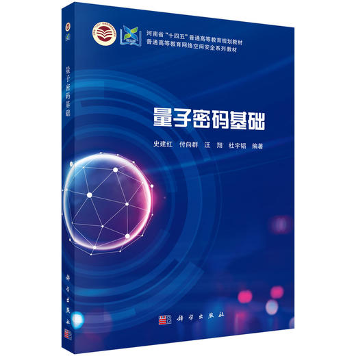 量子密码基础 史建红 9787030831941 商品图0