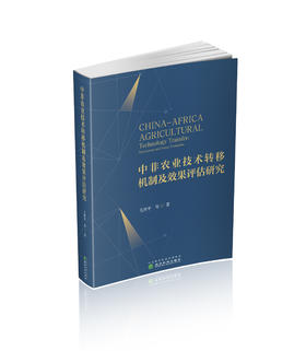 中非农业技术转移机制及效果评估研究