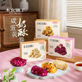 【内酥外软!三重口感】牛轧拉丝奶酥卷咸蛋黄蛋卷雪花酥糕点网红零食。xa