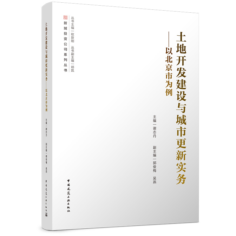 土地开发建设与城市更新实务--以北京市为例