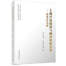 土地开发建设与城市更新实务--以北京市为例