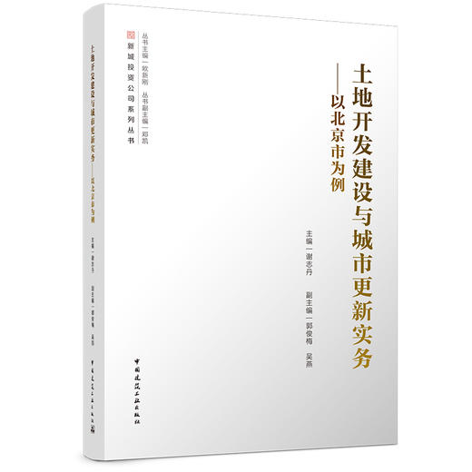土地开发建设与城市更新实务--以北京市为例 商品图0
