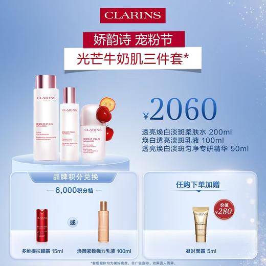 【1F】娇韵诗会员节专享套装：焕白淡斑柔肤水200ML+焕白淡斑乳液100ML+焕白淡斑精华50ML（最晚提货时间：26.4.18，过期自动退） 商品图0