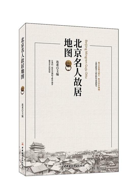 北京名人故居地图 商品图0