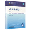 中药炮制学 钟凌云 主编（第六版）全国中医药行业高等教育十五五第十二版规划教材 中国中医药出版社 商品缩略图4