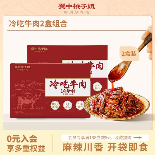 【自营】冷吃牛肉170g*2盒装（麻辣/甜辣） 商品图0