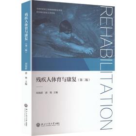残疾人体育与康复（第二版）